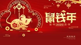 鼠钱年