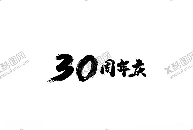 编号：63751809251753373890【酷图网】源文件下载-30周年庆