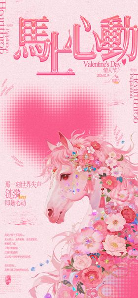情人节心动海报