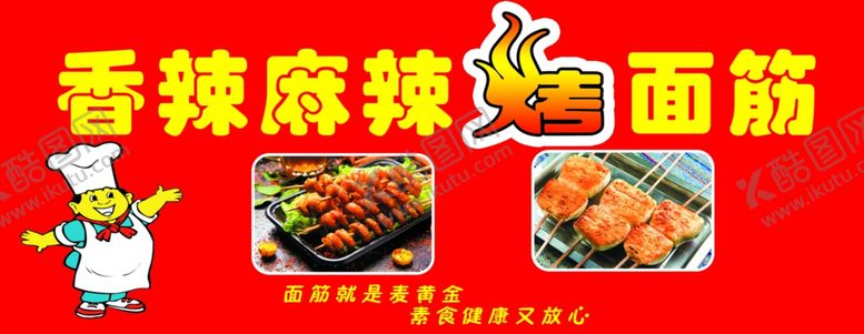 编号：17933010210759005001【酷图网】源文件下载-烤面筋