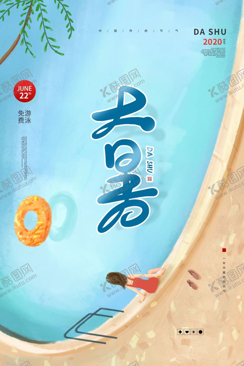 编号：71524705081341542715【酷图网】源文件下载-大暑