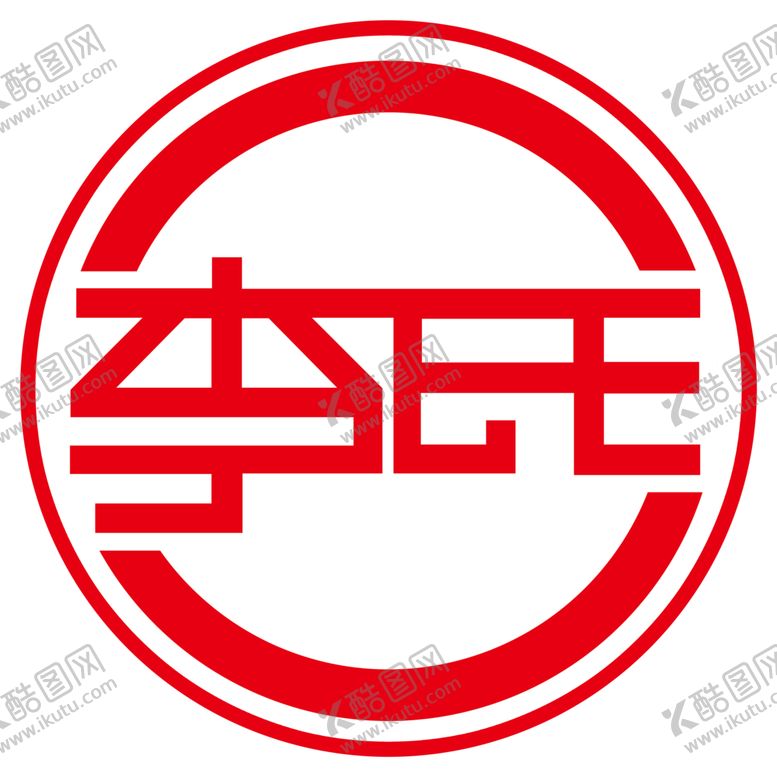 编号：50012602221405407318【酷图网】源文件下载-李氏LOGO