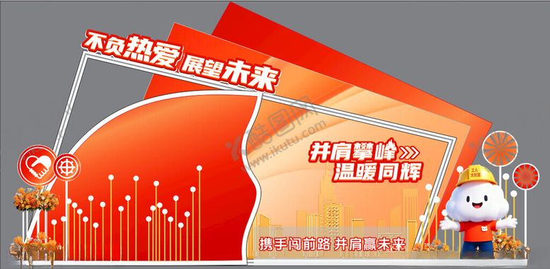 编号：32301003311930301354【酷图网】源文件下载-互助前行活动户外美陈