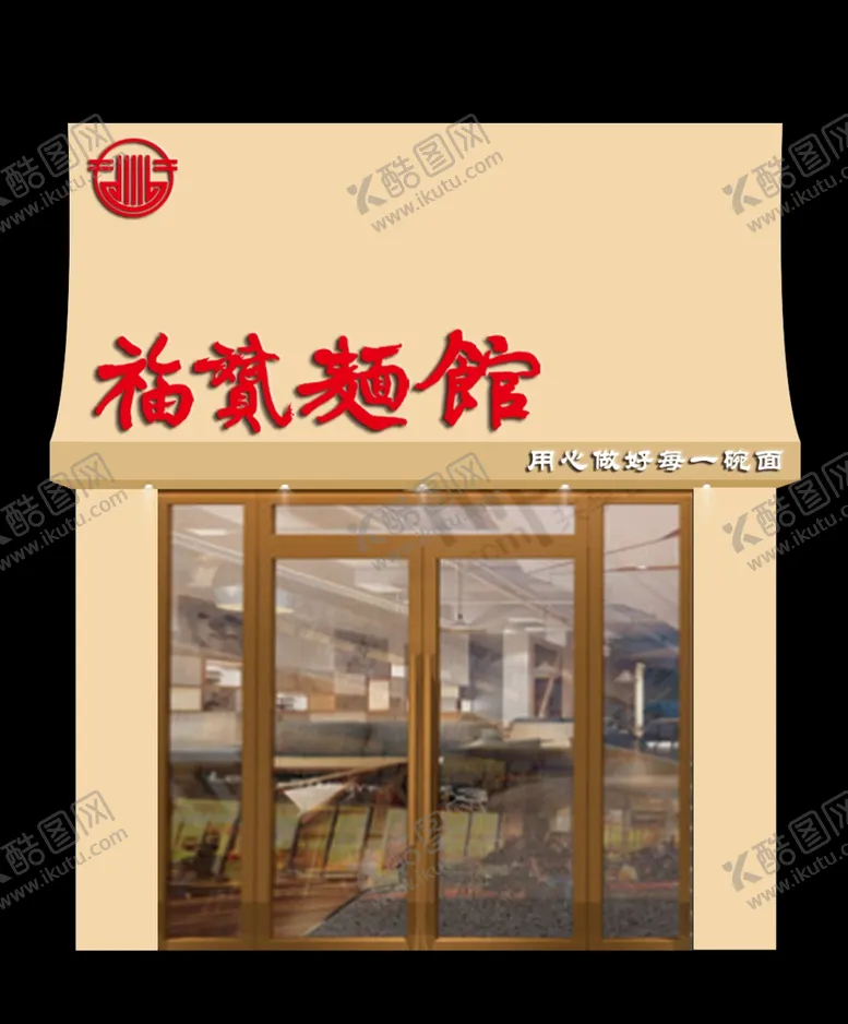 编号：68311802081405303778【酷图网】源文件下载-面馆门头