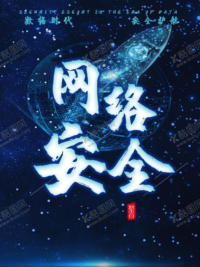 编号：65714709242140233957【酷图网】源文件下载-网络安全