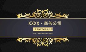 简约时尚奢华黑金