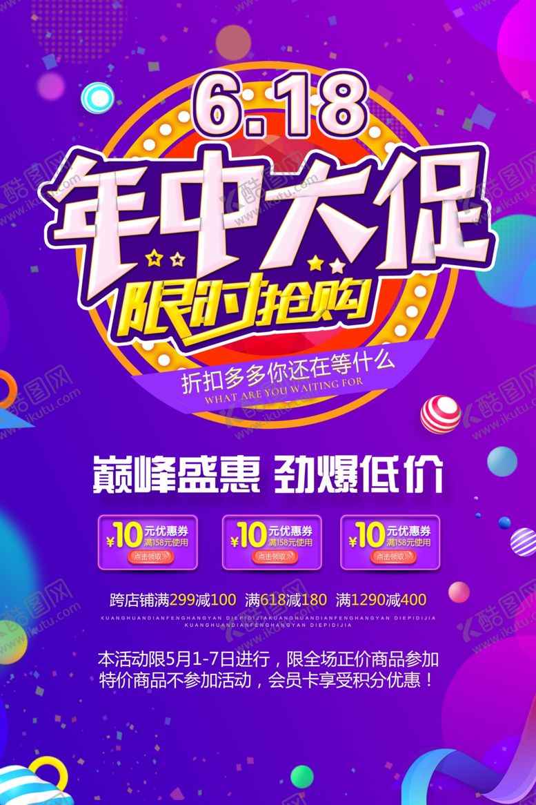 编号：11183007041304288157【酷图网】源文件下载-618海报