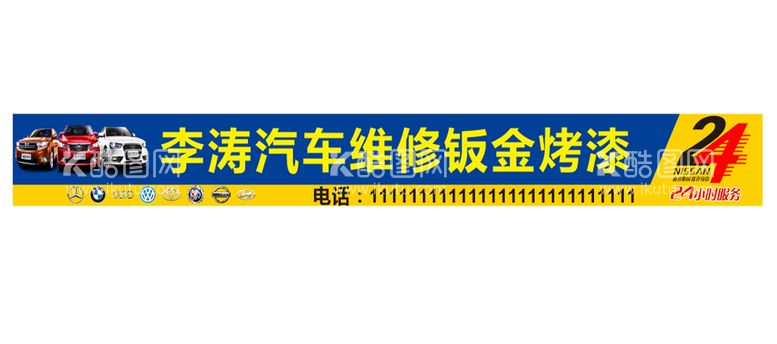 编号：82471912242155409759【酷图网】源文件下载-汽车维修钣金喷漆门头