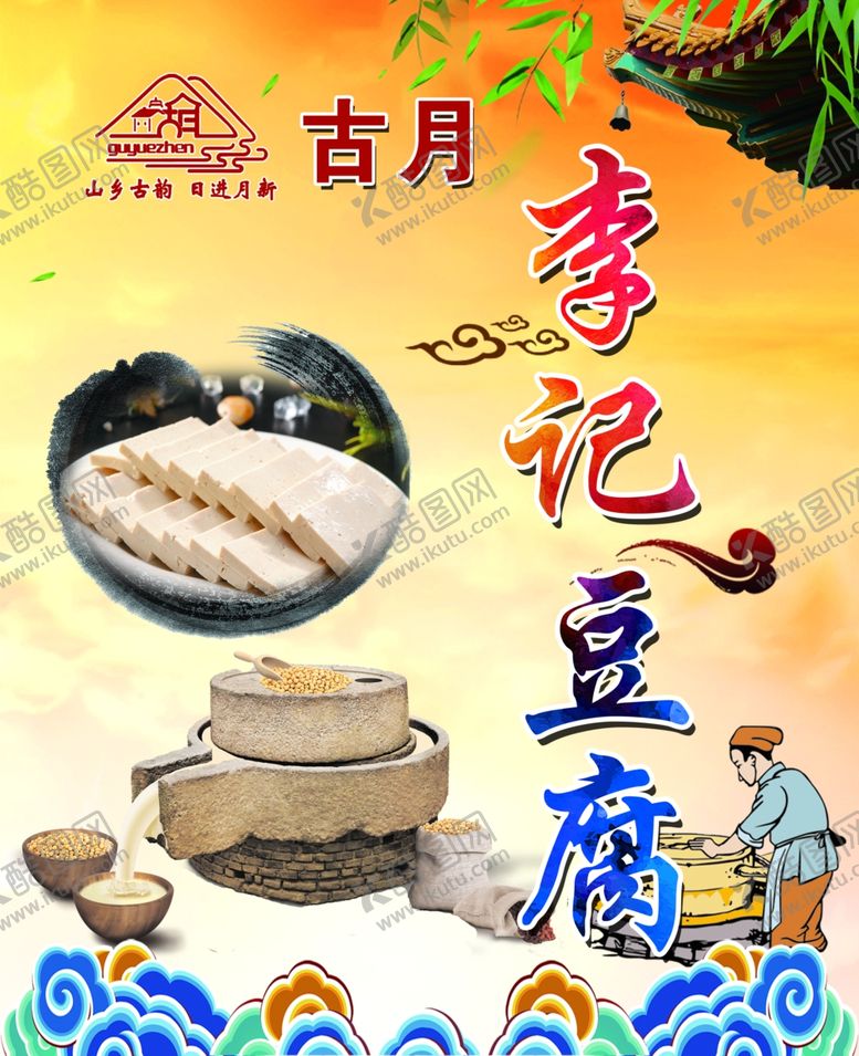 编号：54584605180514599406【酷图网】源文件下载-李记豆腐