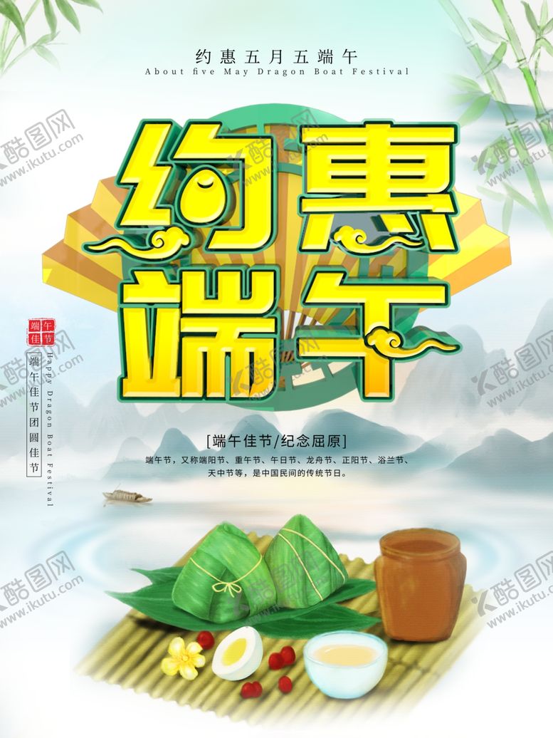 编号：75251109120121563894【酷图网】源文件下载-端午促销海报