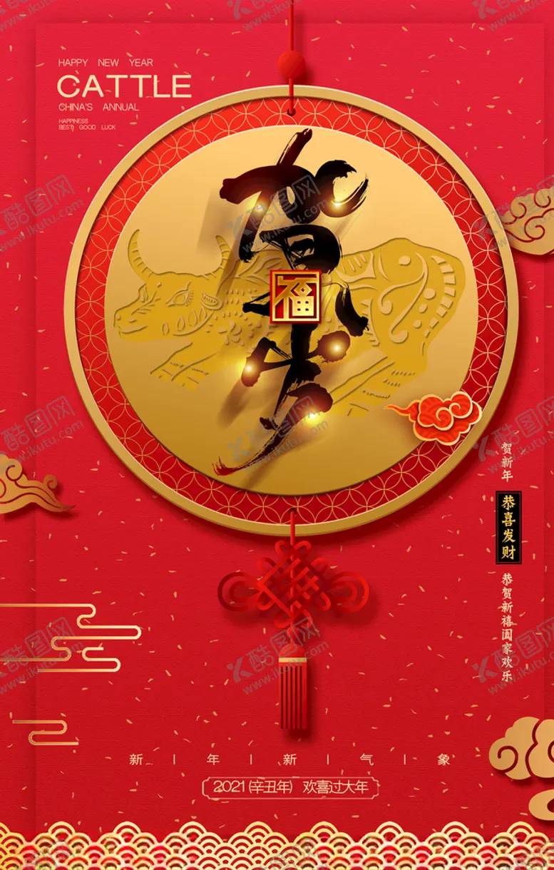 编号：72640404170225393408【酷图网】源文件下载-新年海报