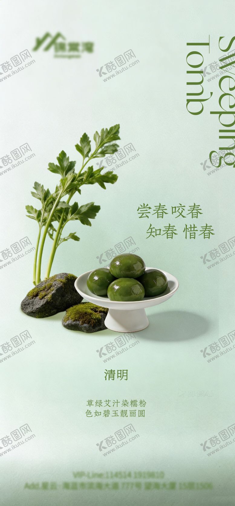 编号：63600204040204514622【酷图网】源文件下载-清明节青团海报