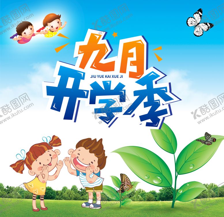 编号：38396610170910353229【酷图网】源文件下载-九月开学季