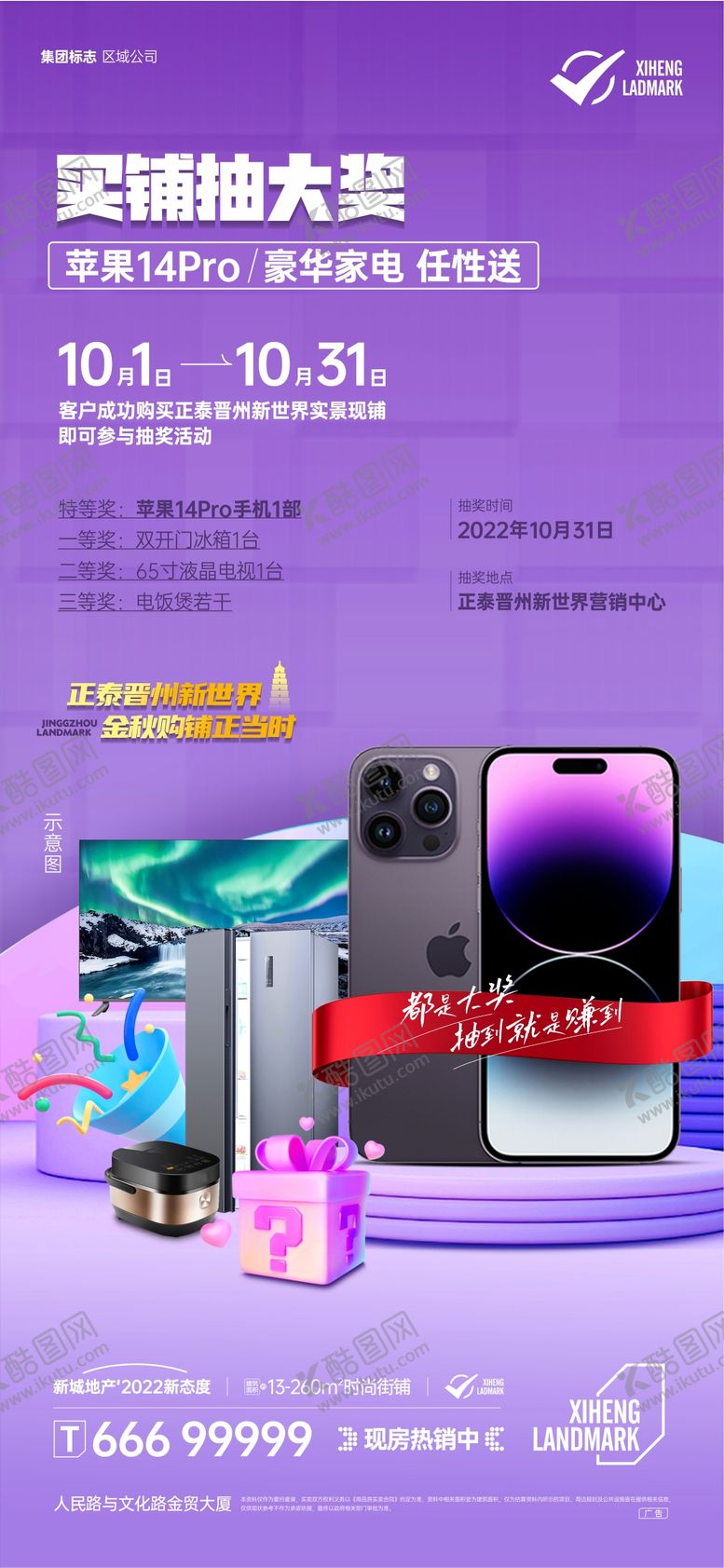 编号：18760809272150178170【酷图网】源文件下载-地产活动 苹果手机家电