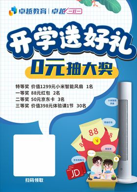 开学送好礼抽奖活动促销创意海报
