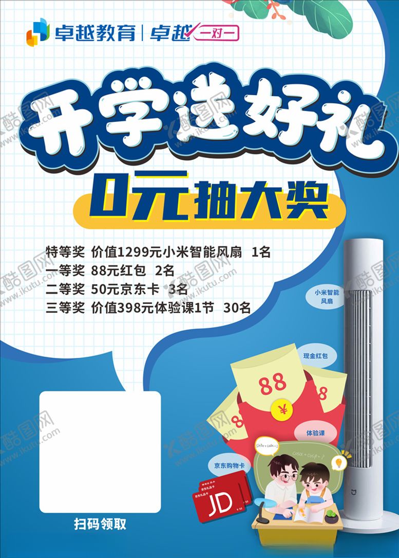 编号：14208205190558261547【酷图网】源文件下载-开学送好礼抽奖活动促销创意海报