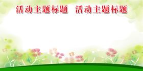 背景展板公司海报和谐校园创建文明校园