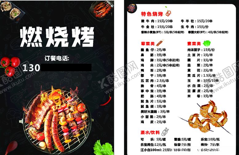 编号：62304009271223437564【酷图网】源文件下载-烧烤店菜单