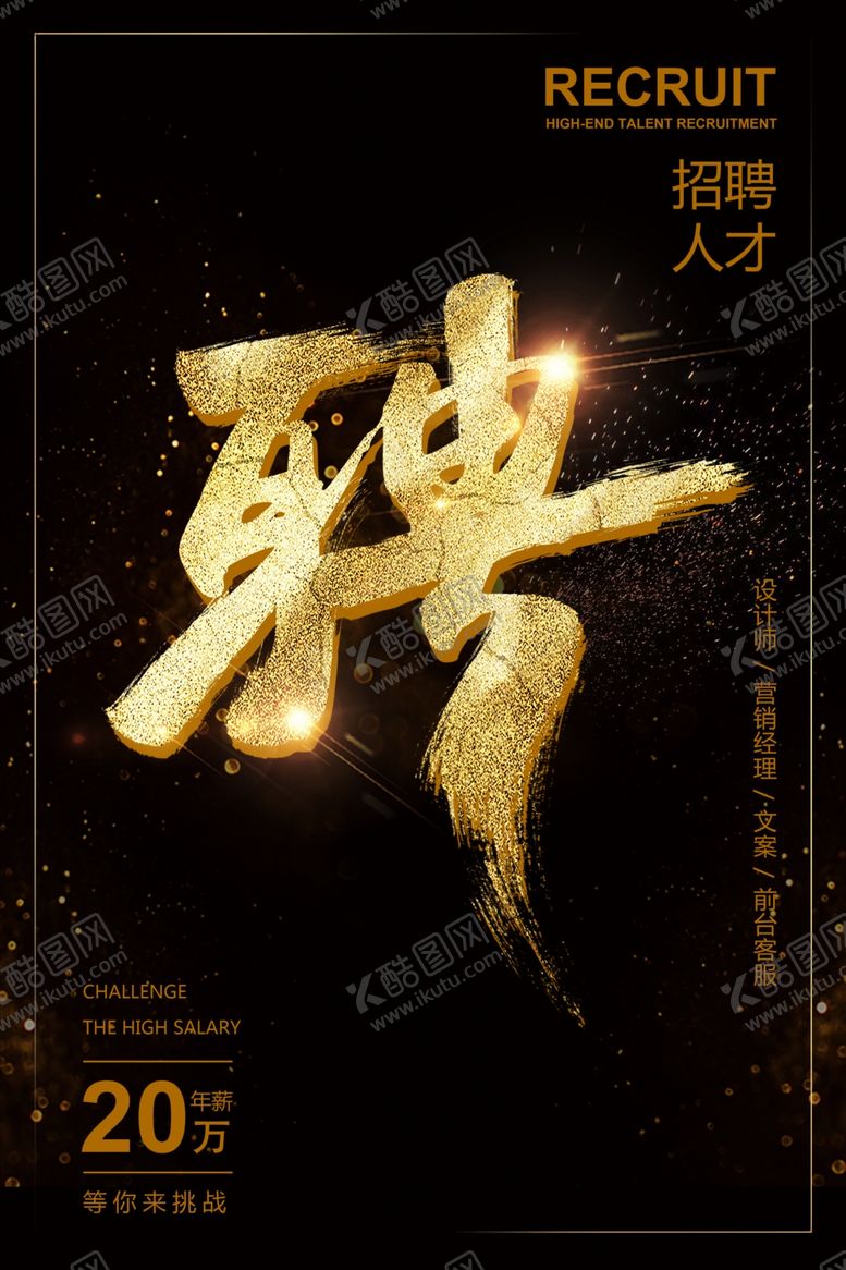 编号：62953909262051182098【酷图网】源文件下载-经典黑金风大气招聘海报