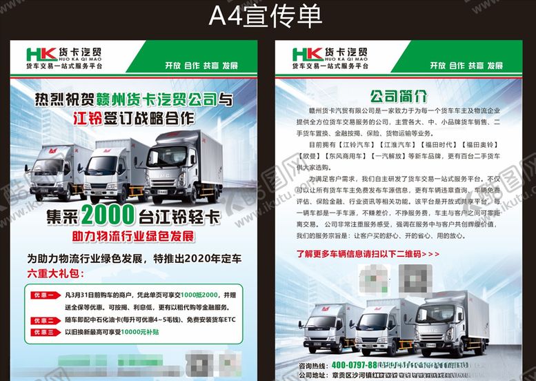 编号：95238009280859455835【酷图网】源文件下载-货卡汽贸宣传单