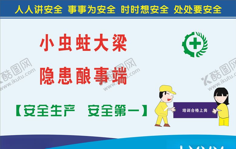 编号：44771107050402283748【酷图网】源文件下载-安全生产标语