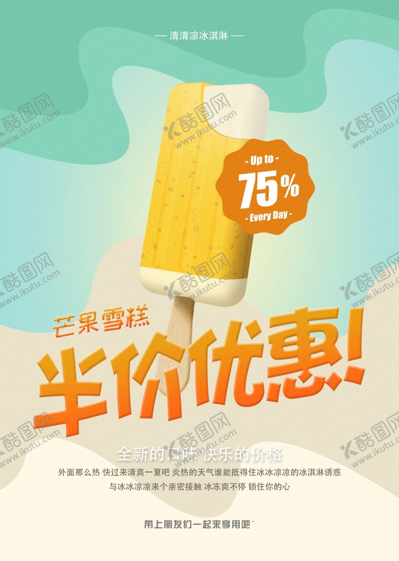 编号：66089604171214385493【酷图网】源文件下载-芒果雪糕夏季活动宣传海报素材