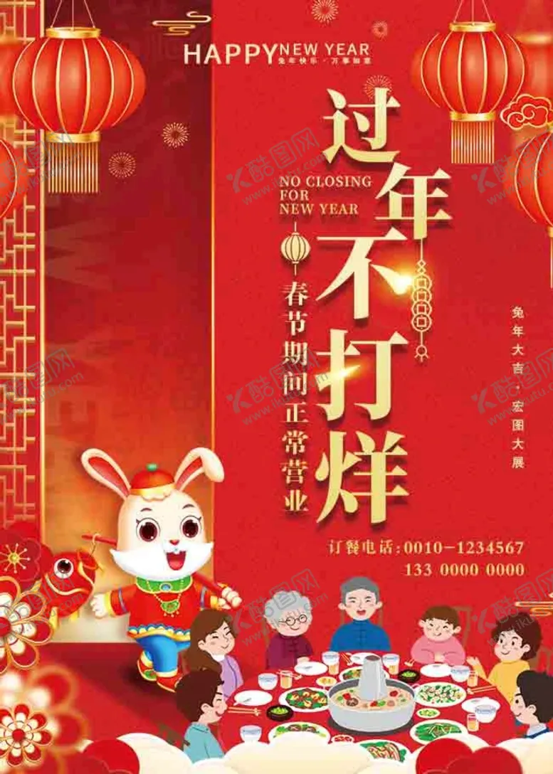 编号：83027909161411248437【酷图网】源文件下载-春节不打烊