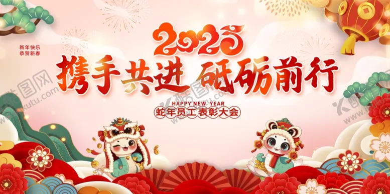 编号：83662801201730394663【酷图网】源文件下载-蛇年年会展板