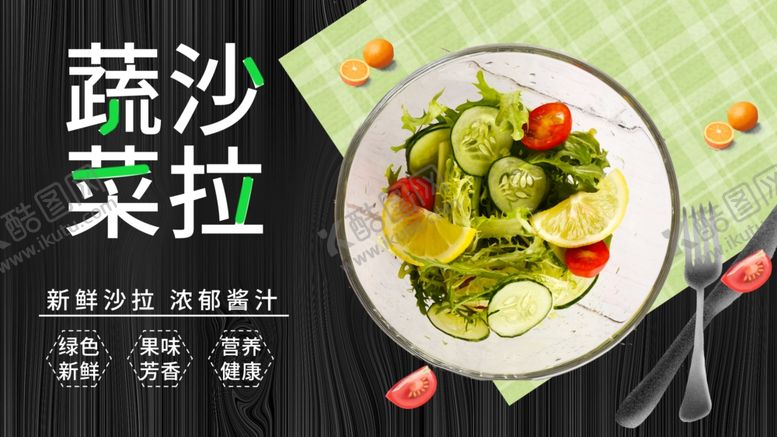 编号：55971907030013306419【酷图网】源文件下载-蔬菜沙拉