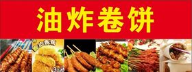 油炸卷饼红色