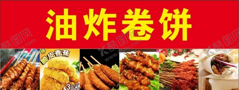 编号：88090805062204396117【酷图网】源文件下载-油炸卷饼红色