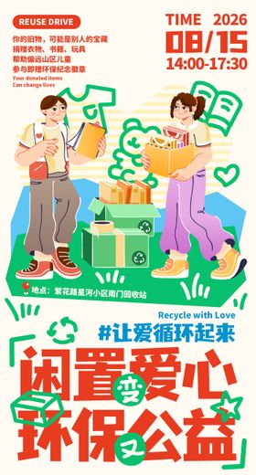志愿者公益旧物回收闲置品插画手机海报