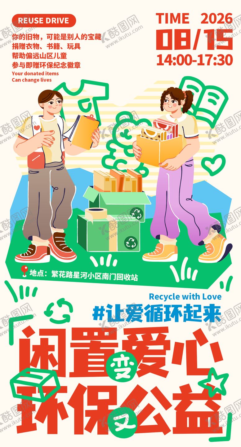 编号：15642008200911447756【酷图网】源文件下载-志愿者公益旧物回收闲置品插画手机海报
