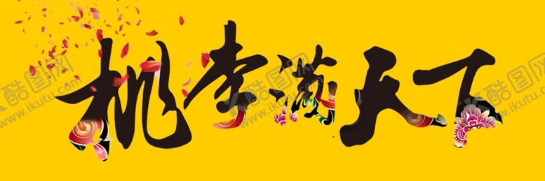 编号：99876210181000084828【酷图网】源文件下载-桃李满天下