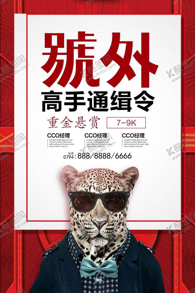 编号：55999406261453589267【酷图网】源文件下载-招聘广告