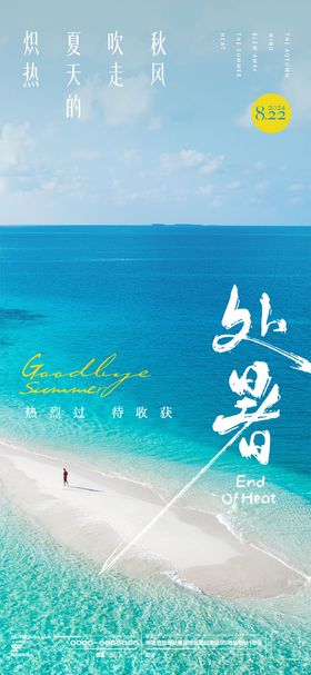 文旅处暑节气海报