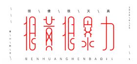 字体设计