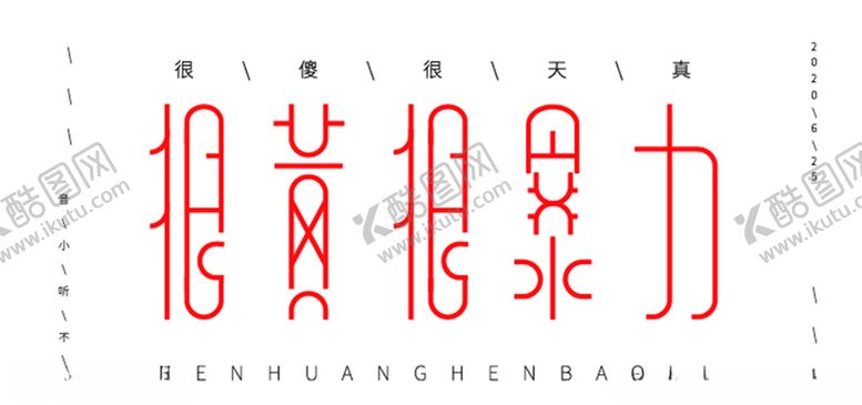 编号：53425805181426465204【酷图网】源文件下载-字体设计