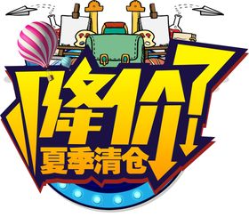 降价了