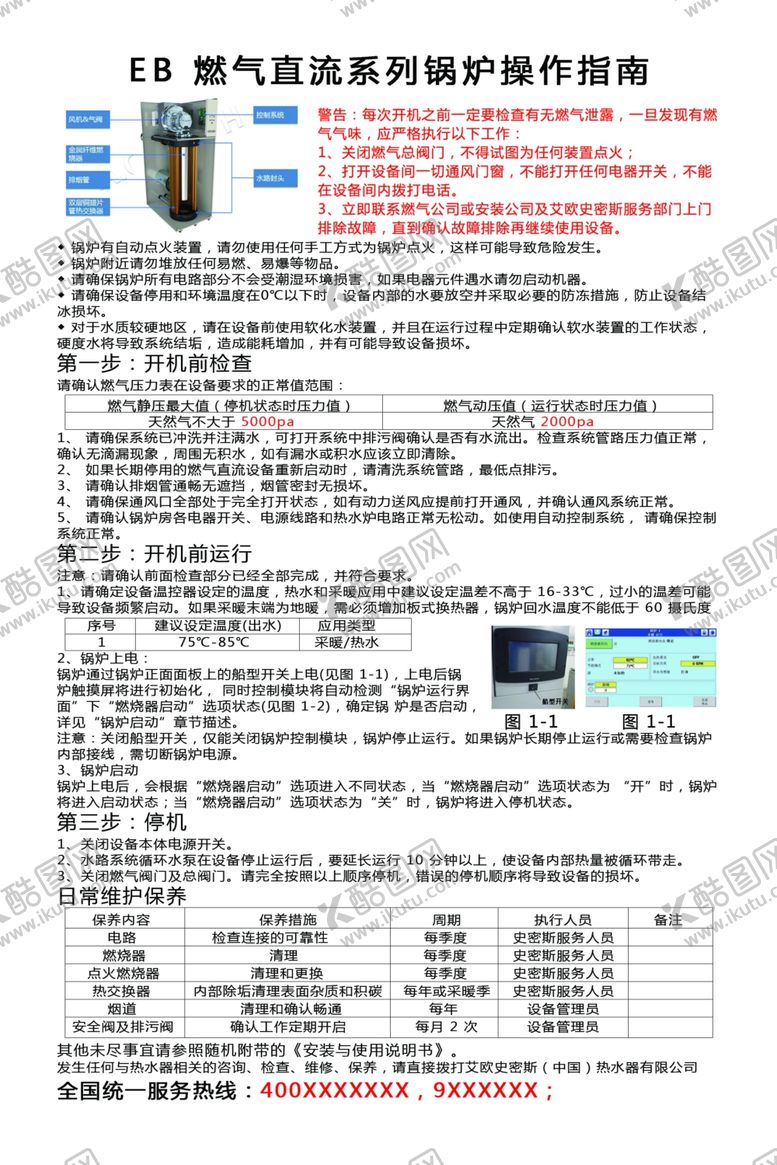 编号：43098510300252241776【酷图网】源文件下载-燃气锅炉操作流程
