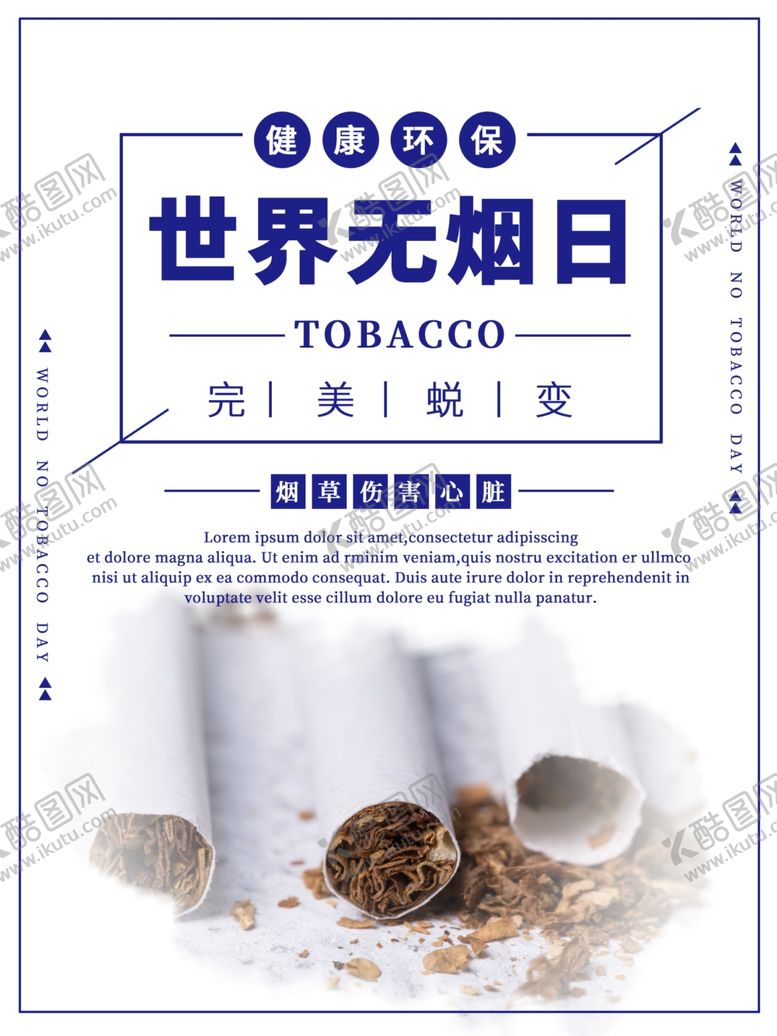 编号：34421507091203428808【酷图网】源文件下载-世界无烟日