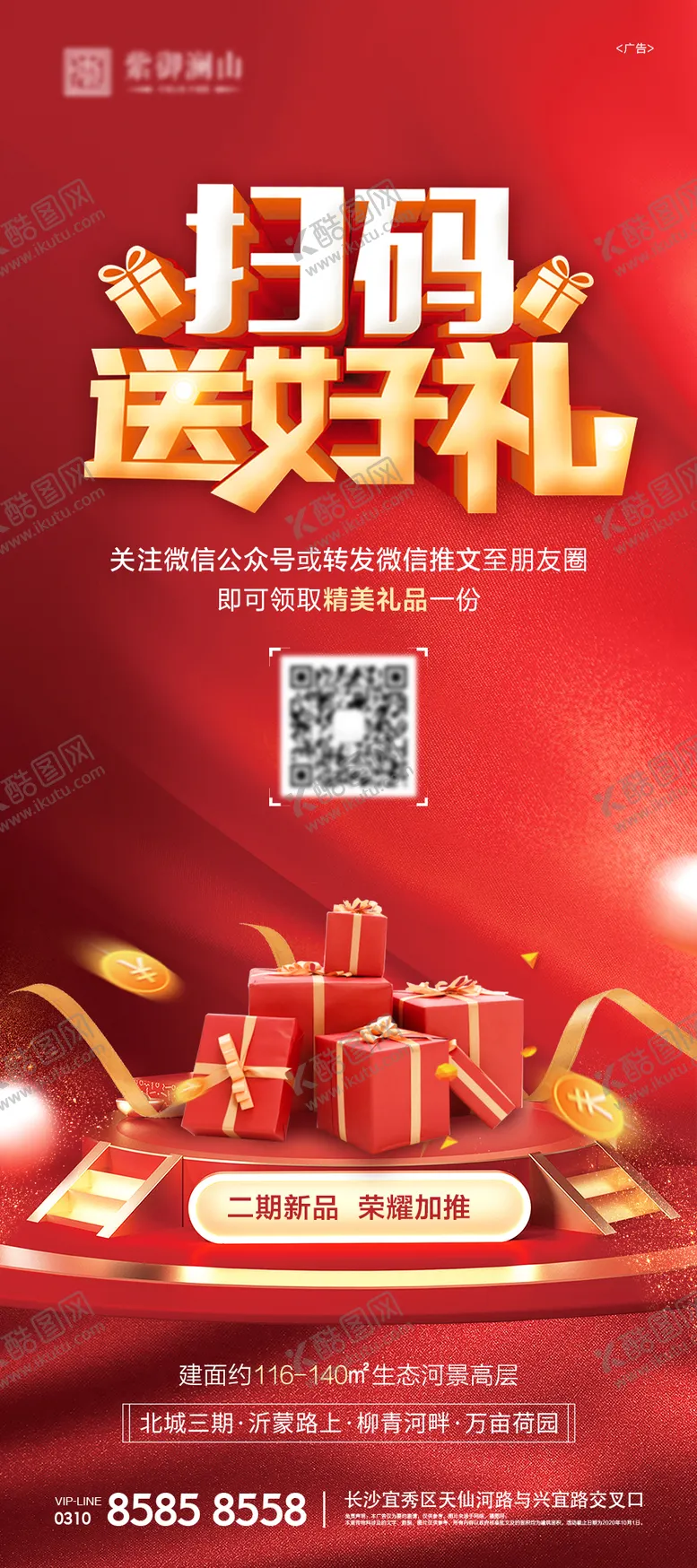 编号：39186104101414362940【酷图网】源文件下载-地产扫码送好礼海报