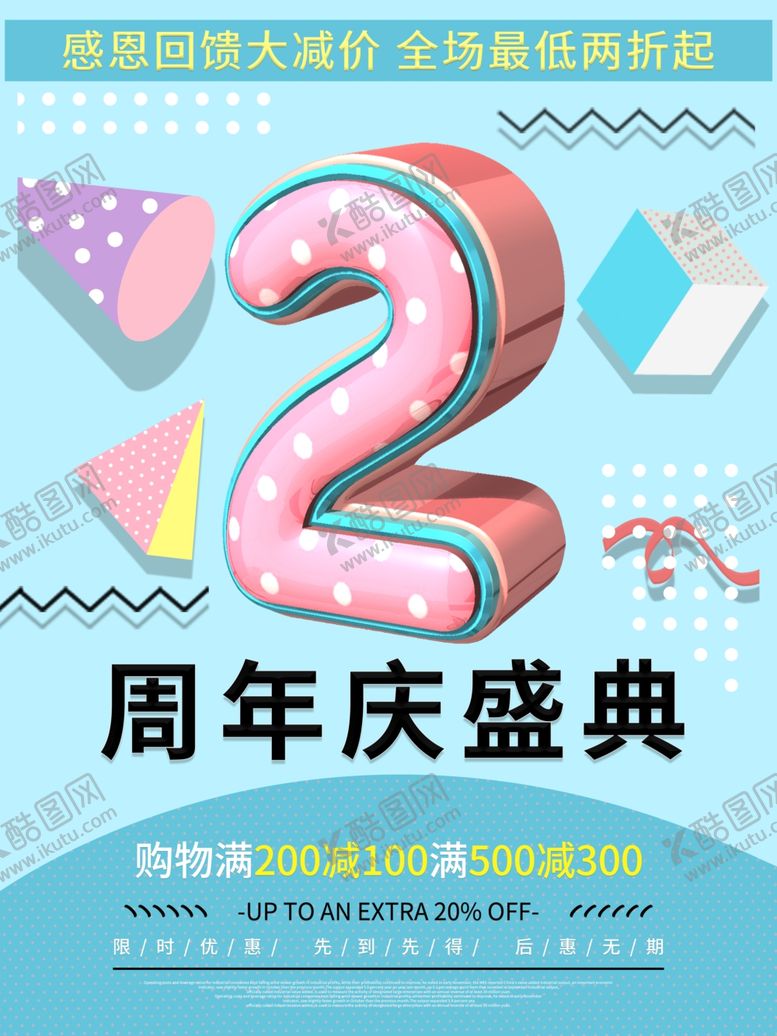 编号：38274209091654517417【酷图网】源文件下载-2周年庆