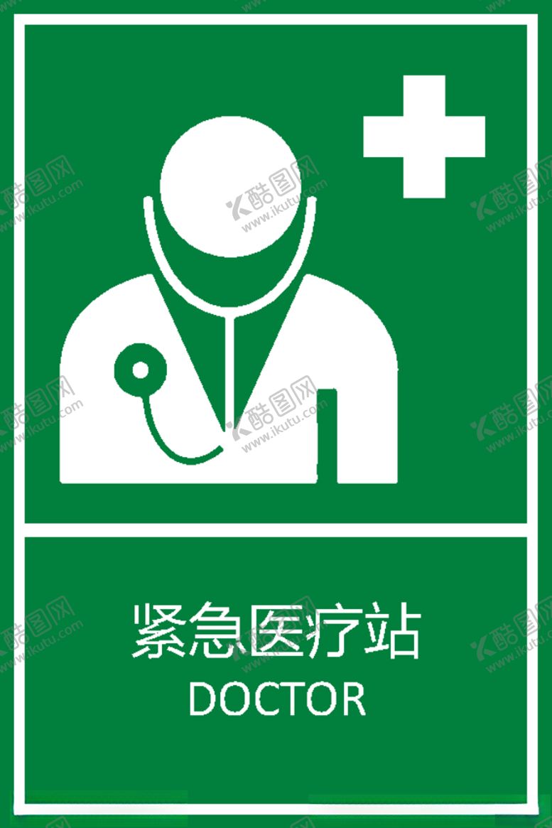 编号：99791506282123405855【酷图网】源文件下载-紧急医疗站