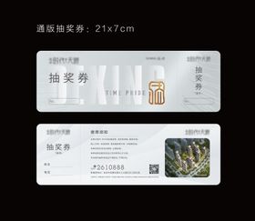 地产广告抽奖券设计