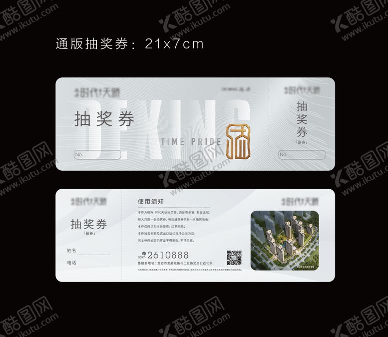 编号：51490604172211556058【酷图网】源文件下载-地产广告抽奖券设计
