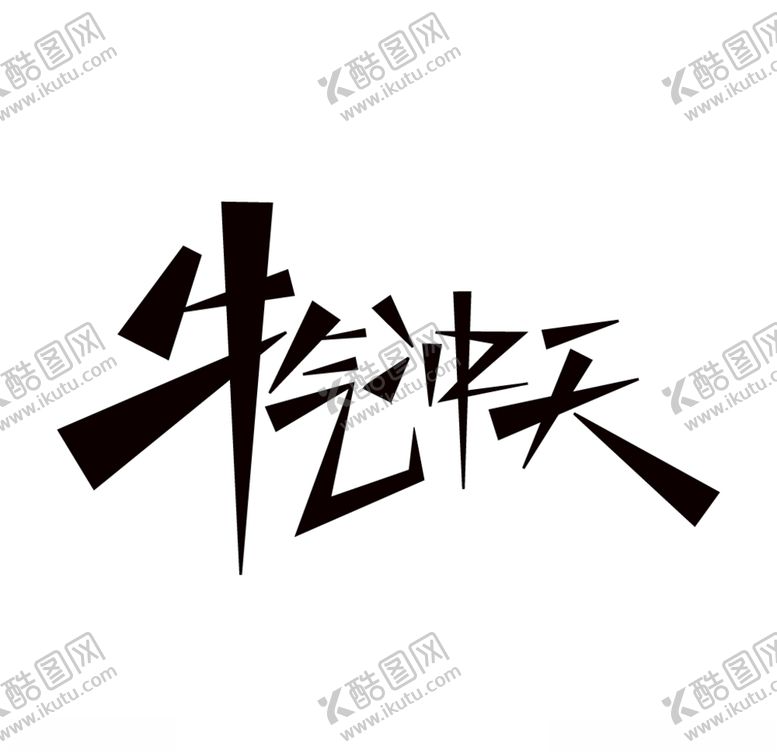 编号：51962407010307527621【酷图网】源文件下载-牛年字体牛气冲天