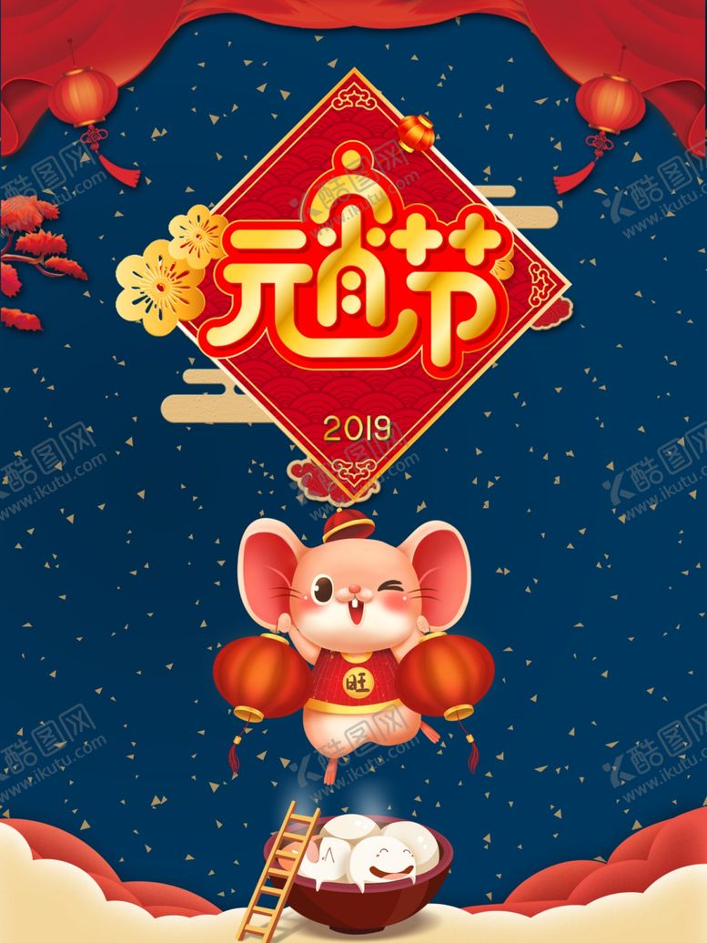 编号：83982005142343223689【酷图网】源文件下载-元宵节海报元宵节素材闹元宵
