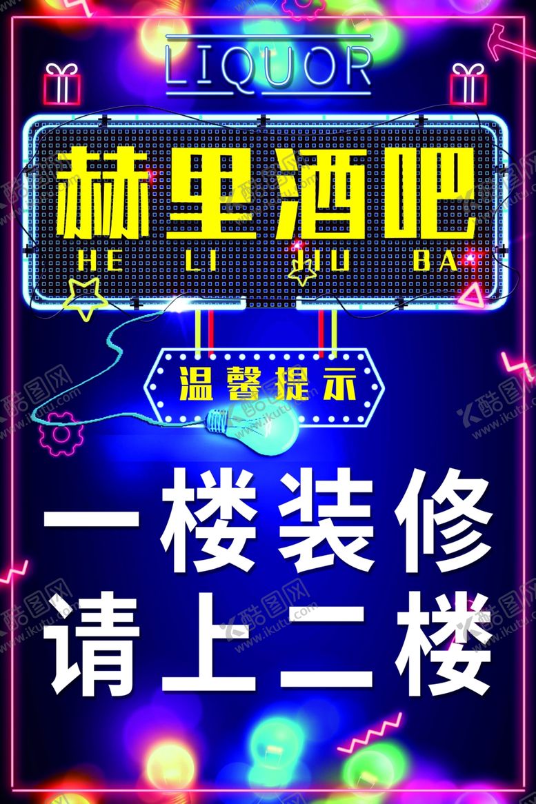 编号：32311803221729474702【酷图网】源文件下载-酒吧装修温馨提示