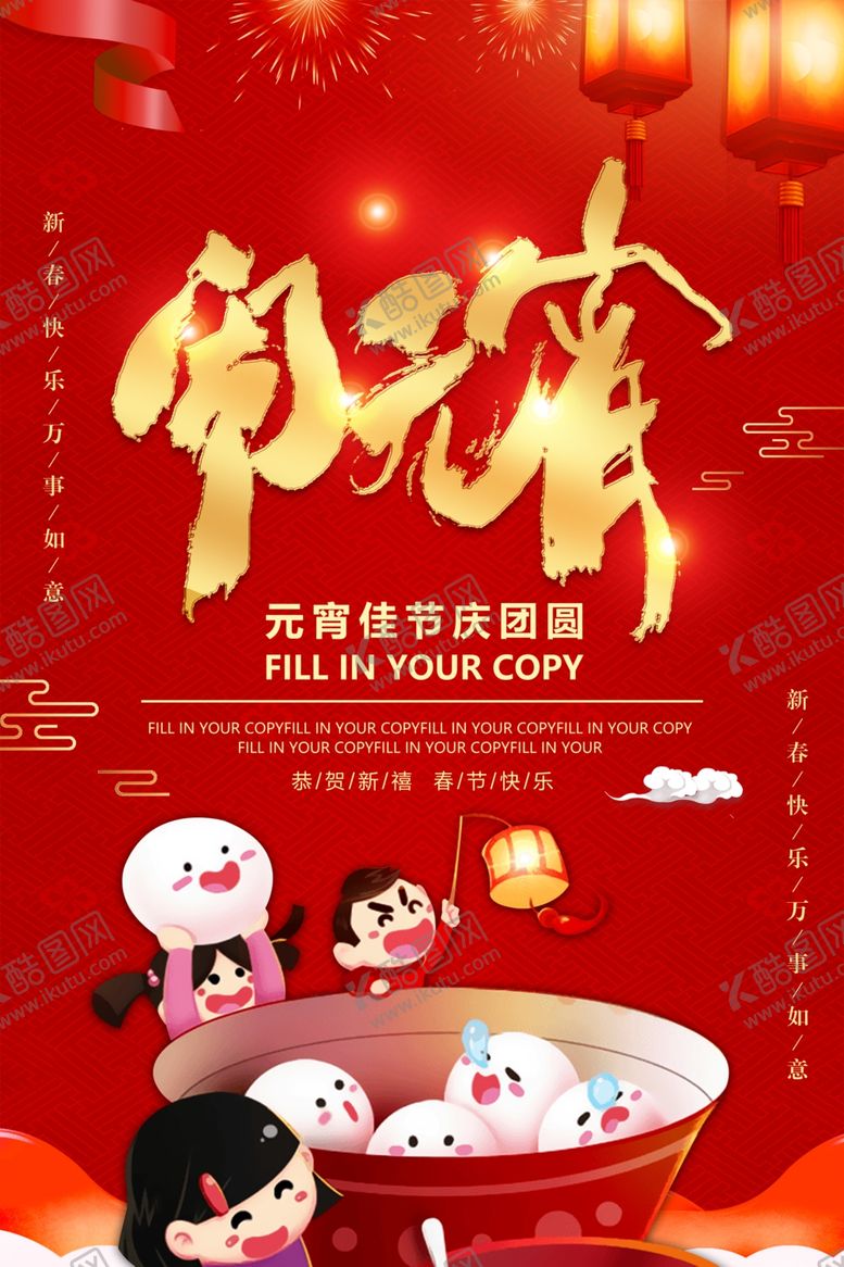 编号：49657509240139076195【酷图网】源文件下载-元宵